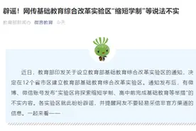​“九年上完小学到高中？”刚刚，教育部权威辟谣：“缩短学制”等说法不实图片