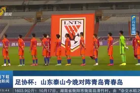 山东泰山即将迎战青岛青春岛，泰山队小将陈泽仕将迎职业赛场首秀视频封面