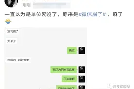 一大早“微信崩了”？热搜第一！回应来了图片