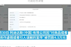 阿迪达斯因虚假宣传被罚4.5万元视频封面