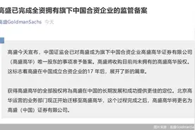 花落高盛！第二家外资独资券商获准予备案 瑞信、摩根士丹利、法巴等“鲶鱼”也在等待进场图片
