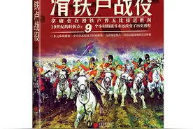 新书架｜《滑铁卢战役》：一场9小时的战斗如何改变历史进程图片
