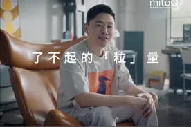 新西兰MitoQ携手欧阳靖 诠释人生了不起的“粒”量图片