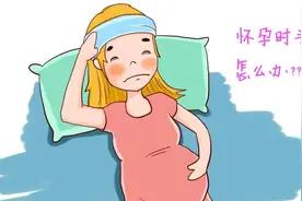 孕期头晕头痛不容小觑，有这种症状需警惕图片