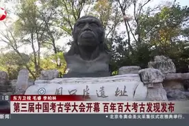 第三届中国考古学大会开幕  百年百大考古发现发布视频封面