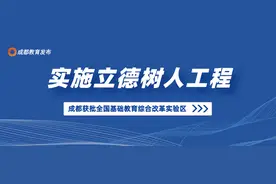 最新！获批国家级，成都基础教育综合改革任务定了图片