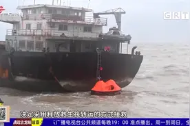 东海海域两船舶相继遇险 6人获救仍有11人失联视频封面