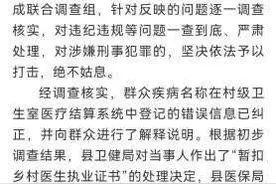山东单县通报“全村脑中风”医保事件处理结果图片