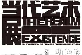 新展开幕×研讨会预告 | 存在之境：当代艺术展图片