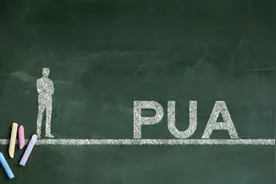 识别PUA，保护自己图片
