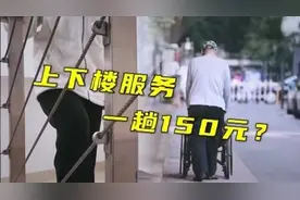 民生现场｜提供上下楼服务，150元一次！居民会接受吗？视频封面