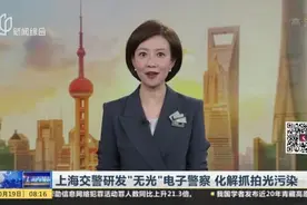 上海交警研发“无光”电子警察  化解抓拍光污染视频封面