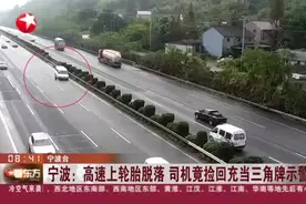 宁波：高速上轮胎脱落  司机竟捡回充当三角牌示警视频封面