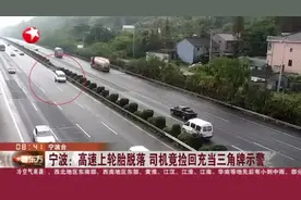 宁波：高速上轮胎脱落  司机竟捡回充当三角牌示警视频封面