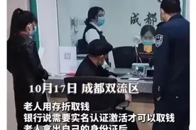 银行回应老人持身份证取钱被要求手机再认证：控制账户风险图片