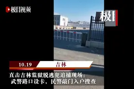 直击吉林监狱脱逃犯追捕现场：武警路口设卡，民警敲门入户搜查视频封面
