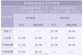 注意！北京地铁首都机场线等运营时间调整图片