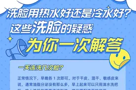 洗脸用热水好还是冷水好？这些洗脸的疑惑为你一次解答图片