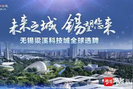 年薪100万元至300万元！无锡梁溪科技城向海内外高层次人才发出邀请图片