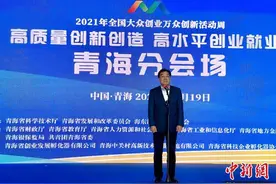 青海多方支撑催生大量创新主体图片