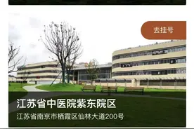 江苏省中医院紫东院区开始网上预约挂号，10月20日起栖霞多了一所三甲医院图片