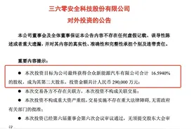 造车大动作！“红衣教主”周鸿祎出手，投入29亿图片