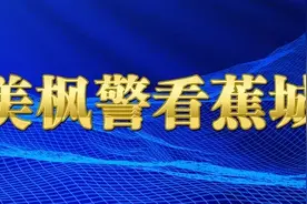 「最美枫警看蕉城」三都派出所：打造“军港枫桥”绽放最美“枫景”图片