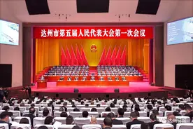 达州市第五届人民代表大会第一次会议开幕图片