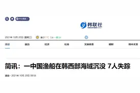 韩媒：一中国渔船在韩国西部海域沉没，7人失踪图片