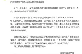 学生崩溃吐槽校名英文翻译错误？回应来了图片