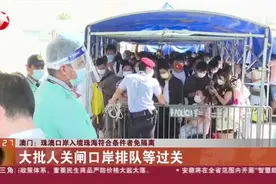 澳门：珠澳口岸入境珠海符合条件者免隔离视频封面