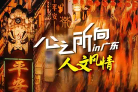 人文广东向你发出邀请：领略岭南民俗风情，一览千年文化瑰宝视频封面