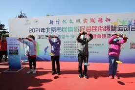 2021年北京市民体质促进民俗趣味运动会圆满收官图片