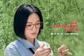 周迅：追逐科学和真理的人，永远不会老图片