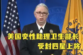 美助理卫生部长受封四星上将，成为美国史上最高公开变性官员视频封面