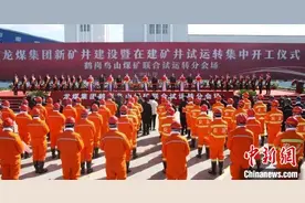 黑龙江一年产超百万吨煤矿联合试运转开工图片