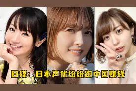 片酬猛涨十倍百倍？日媒：日本声优纷纷跑中国赚钱视频封面