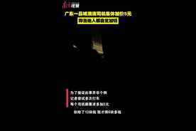 广东一县城滴滴司机集体加价5元，称当地人都自觉加钱图片