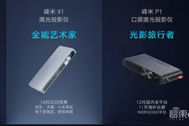25cm投出80吋大屏，峰米连发三款激光投影仪，最小直接装进口袋图片
