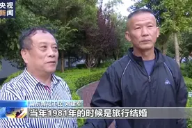 一张照片一句承诺 这对山东夫妻寻旅友35年图片