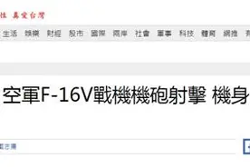 台战机演习中受损，岛内专家一分析……图片