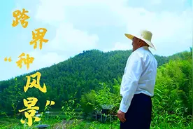 方向明：致富大家一起！这位有情怀的衢州农民有点不太“本分”视频封面