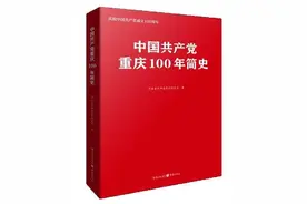从中国共产党重庆百年历史中汲取智慧和力量图片