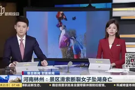 河南林州：景区滑索断裂女子坠湖身亡视频封面