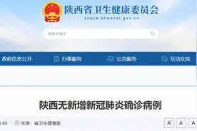 陕西无新增！又一批景区关闭，这些地方紧急寻人……图片