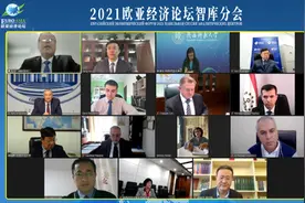 2021欧亚经济论坛智库分会“互通互融 共享共赢”国际研讨会举行图片