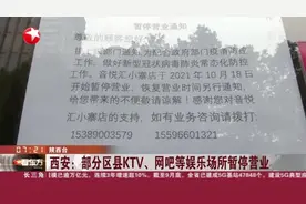 西安：部分区县KTV、网吧等娱乐场所暂停营业视频封面