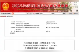 如何成为一名房地产估价师？住建部等2部门发布职业资格制度规定和考试实施办法图片