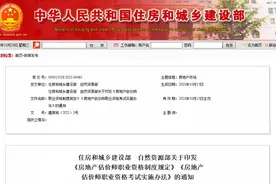 如何成为一名房地产估价师？住建部等2部门发布职业资格制度规定和考试实施办法图片