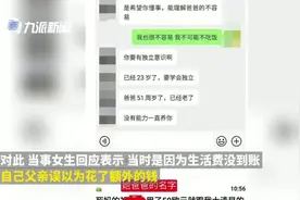 留学生回应因生活费不足辱骂父亲：当时生活费没到账视频封面